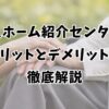 老人ホーム紹介センターのメリットとデメリットを徹底解説