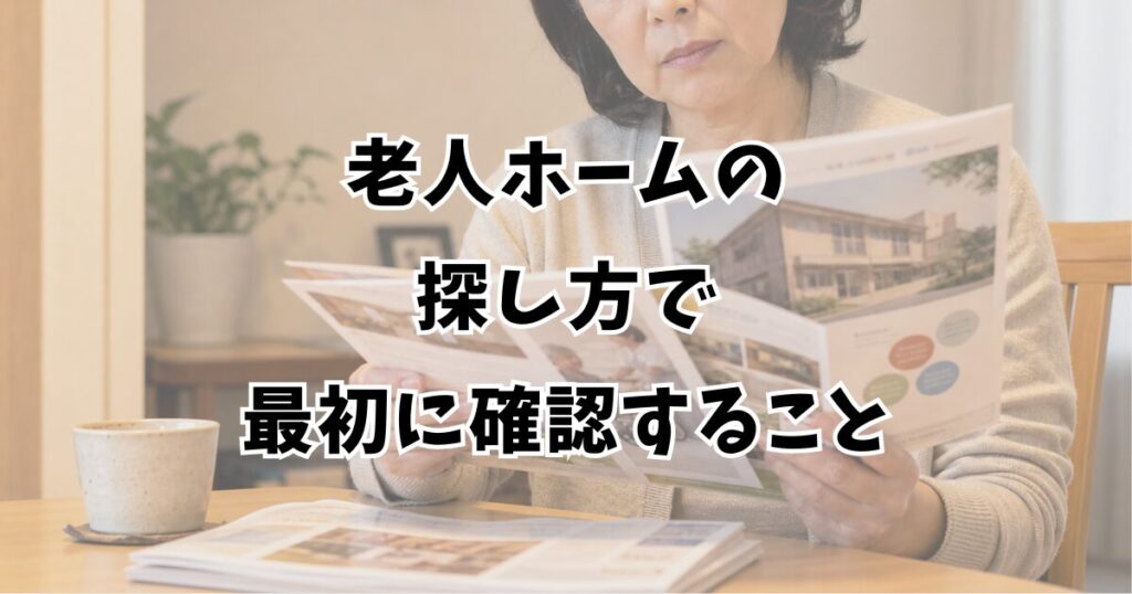 老人ホームの探し方で最初に確認すること