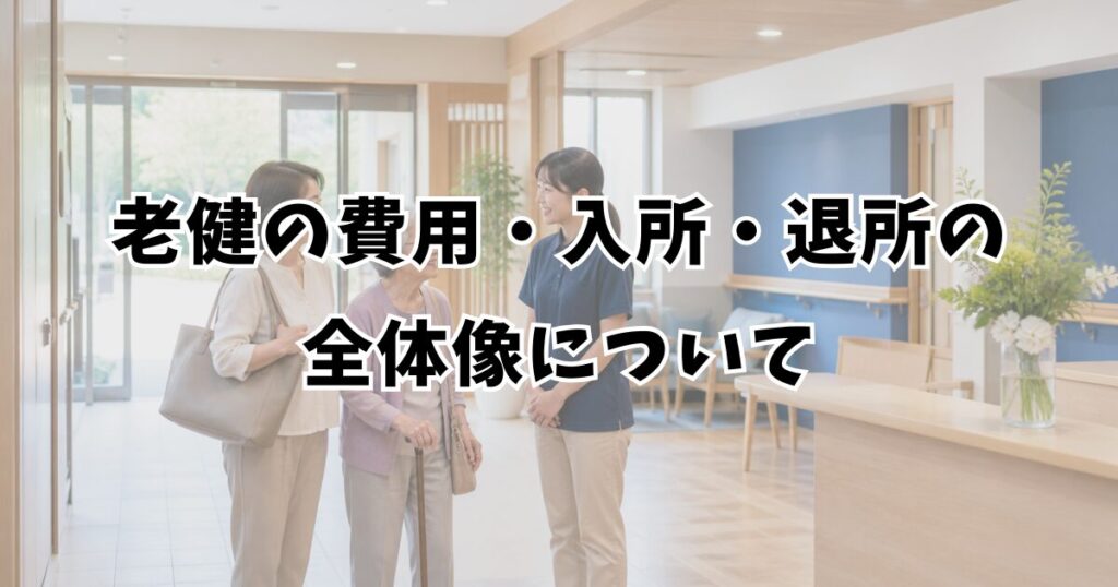 老健の費用・入所・退所の全体像について