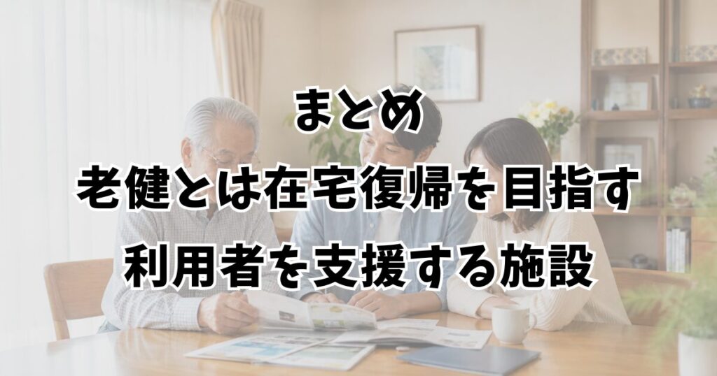 まとめ：老健とは在宅復帰を目指す利用者を支援する施設