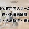 特養と有料老人ホームの違いを徹底解説｜費用・入居条件・選び方