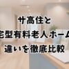 サ高住と住宅型有料老人ホームの違いを徹底比較