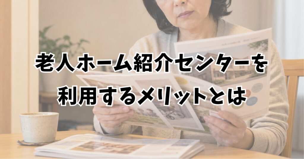 老人ホーム紹介センターを利用するメリットとは