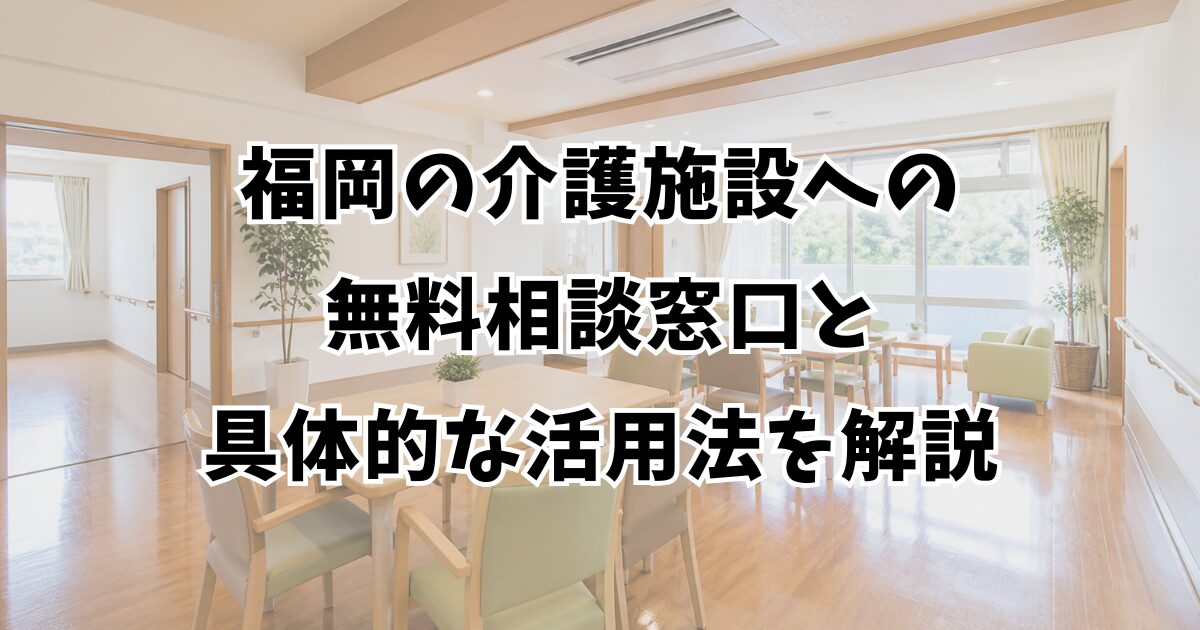 福岡の介護施設への無料相談窓口と具体的な活用法を解説