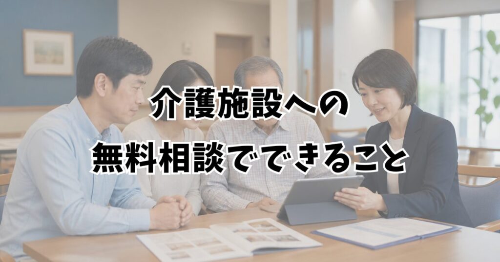 介護施設への無料相談でできること