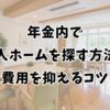 年金内で老人ホームを探す方法と費用を抑えるコツ