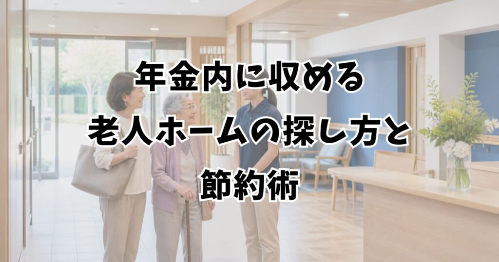 年金内に収める老人ホームの探し方と節約術