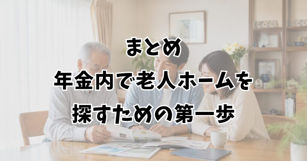 まとめ：年金内で老人ホームを探すための第一歩