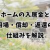 老人ホームの入居金とは？相場・償却・返還の仕組みを解説