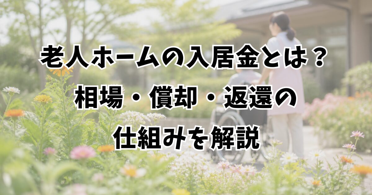 老人ホームの入居金とは？相場・償却・返還の仕組みを解説