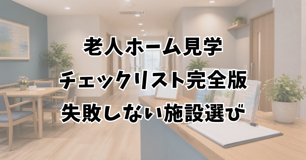 老人ホーム見学チェックリスト完全版｜失敗しない施設選び