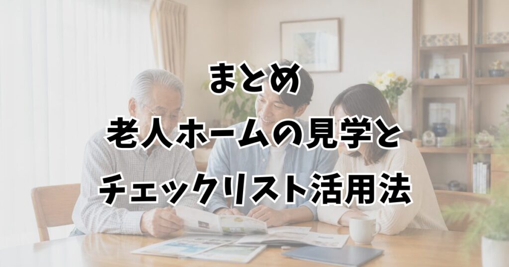 まとめ：老人ホームの見学とチェックリスト活用法
