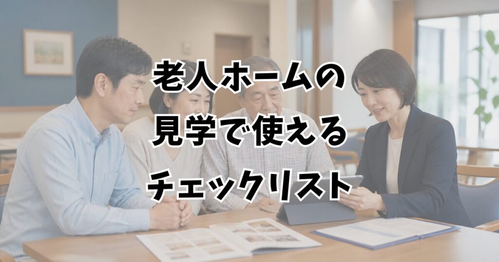 老人ホームの見学で使えるチェックリスト