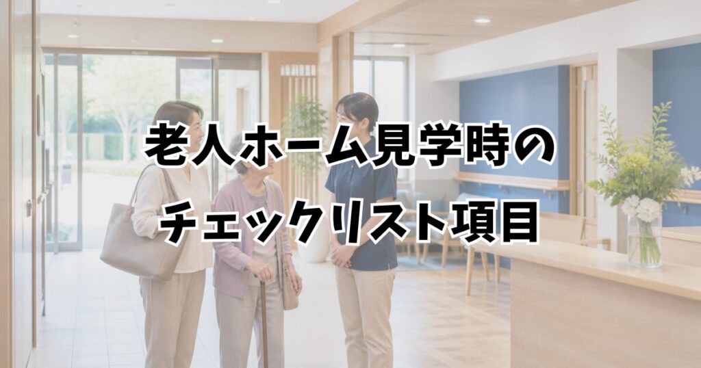 老人ホーム見学時のチェックリスト項目
