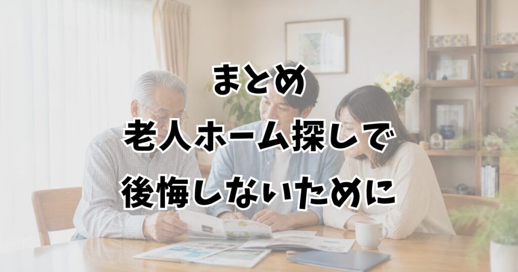 まとめ：老人ホーム探しで後悔しないために