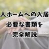 老人ホームへの入居で必要な書類を完全解説