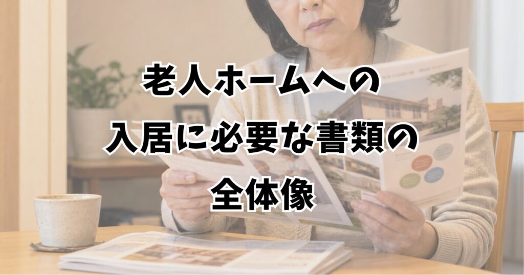 老人ホームへの入居に必要な書類の全体像