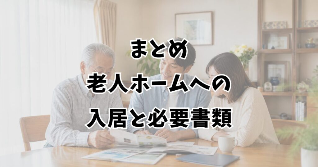 まとめ：老人ホームへの入居と必要書類