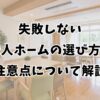 失敗しない老人ホームの選び方と注意点について解説