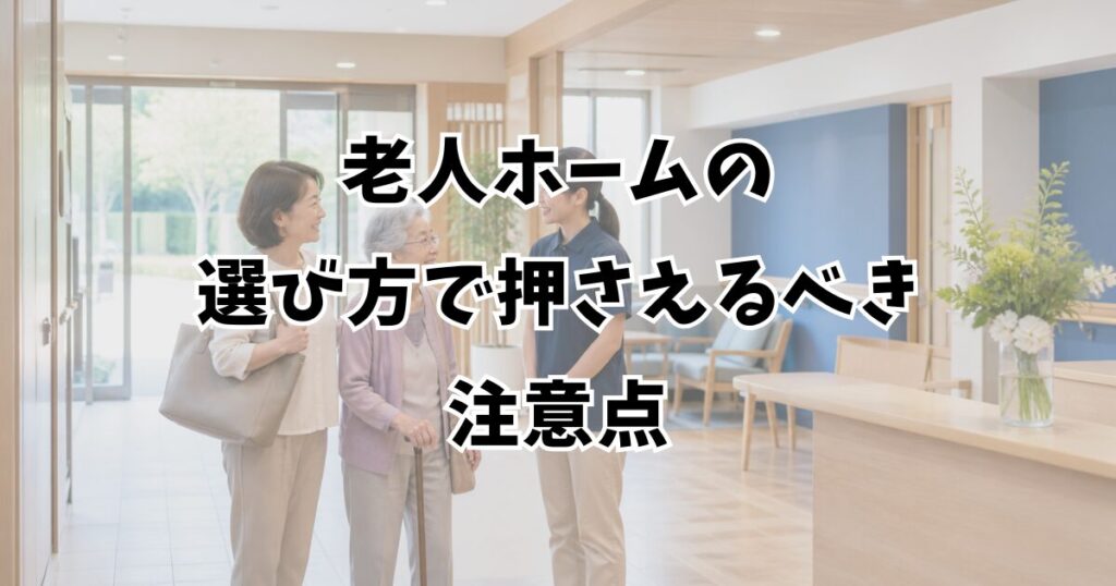 老人ホームの選び方で押さえるべき注意点