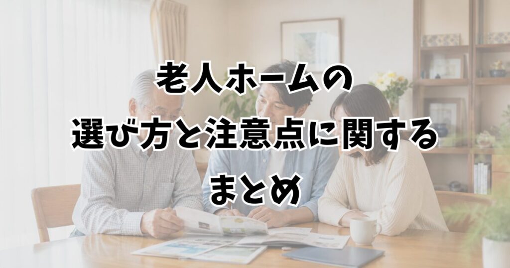 老人ホームの選び方と注意点に関するまとめ