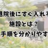 退院後にすぐ入れる施設とは？種類と手順を分かりやすく解説