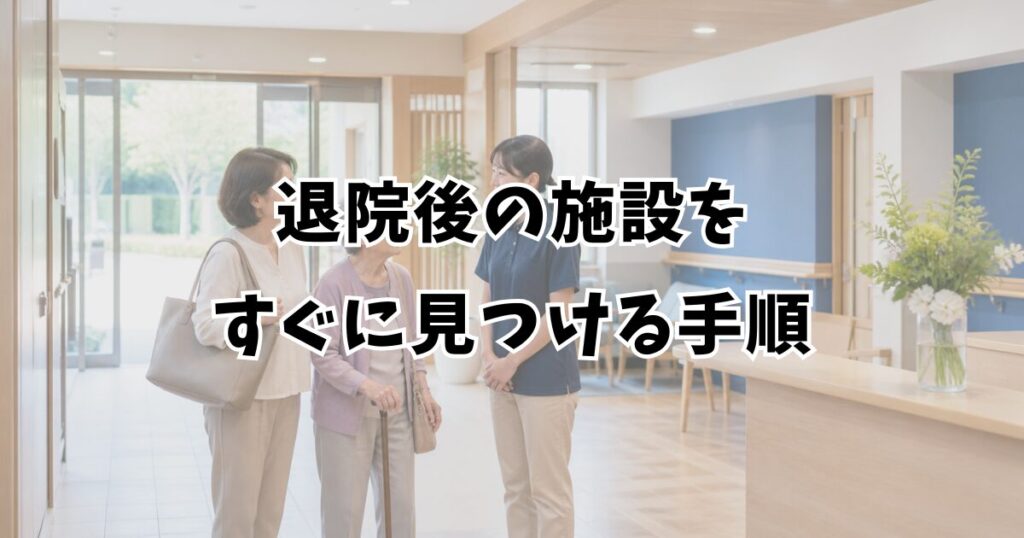 退院後の施設をすぐに見つける手順