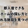 即入居できる老人ホームの探し方とは？すぐ入れる施設を見つける手順