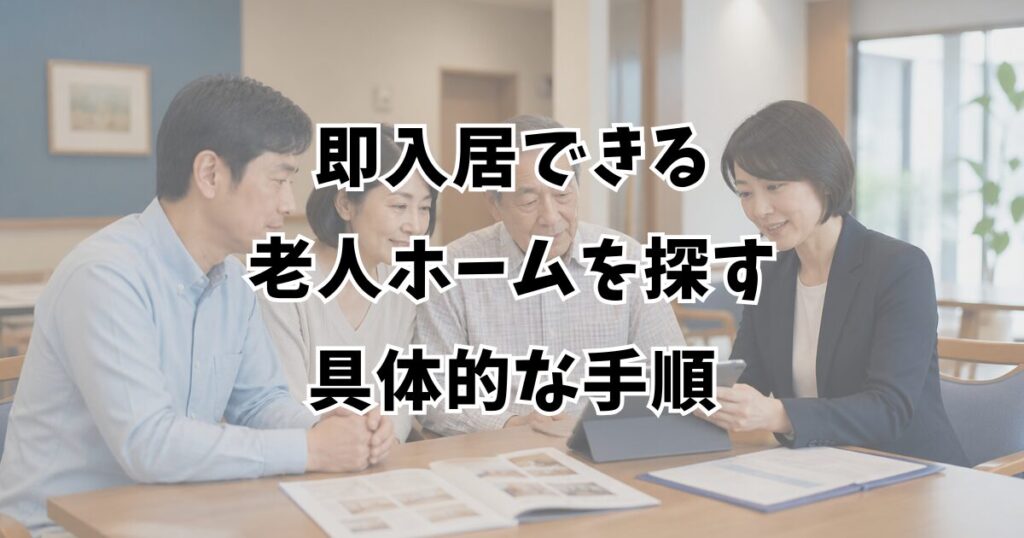 即入居できる老人ホームを探す具体的な手順