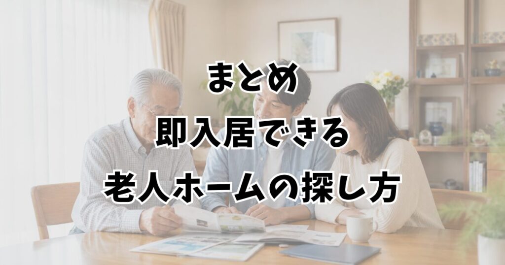 まとめ：即入居できる老人ホームの探し方