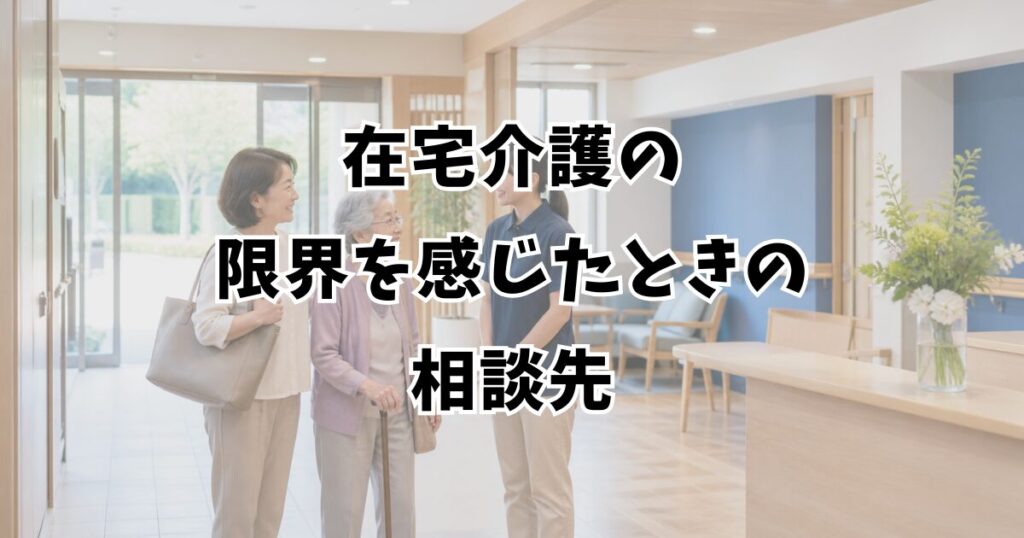 在宅介護の限界を感じたときの相談先