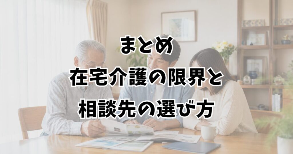 まとめ：在宅介護の限界と相談先の選び方