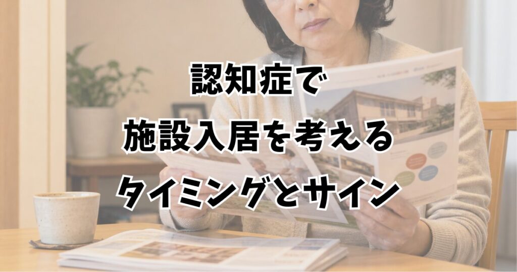 認知症で施設入居を考えるタイミングとサイン