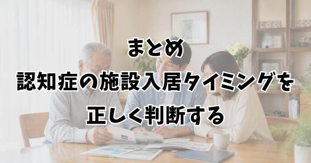 まとめ：認知症の施設入居タイミングを正しく判断する