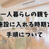 一人暮らしの親を施設に入れる時期と手順について