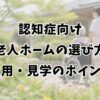 認知症向け老人ホームの選び方｜施設種別・費用・見学のポイント
