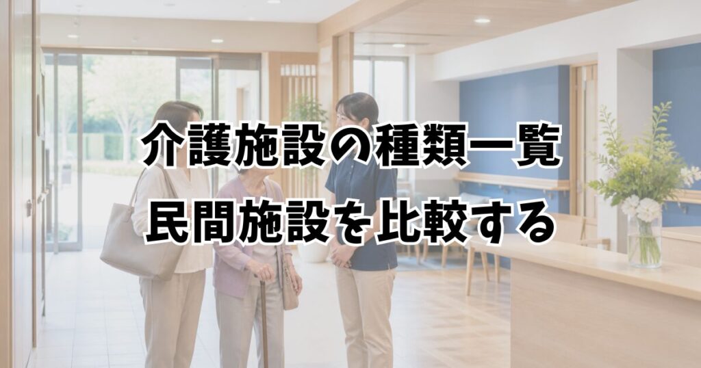 介護施設の種類一覧：民間施設を比較する