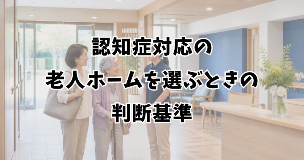 認知症対応の老人ホームを選ぶときの判断基準