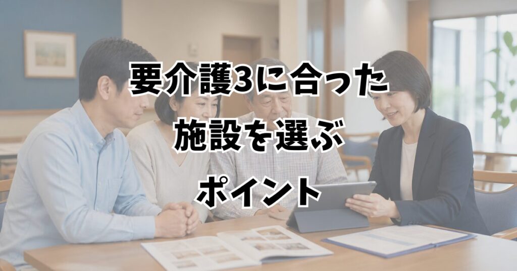 要介護3に合った施設を選ぶポイント