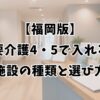 【福岡版】要介護4・5で入れる施設の種類と選び方