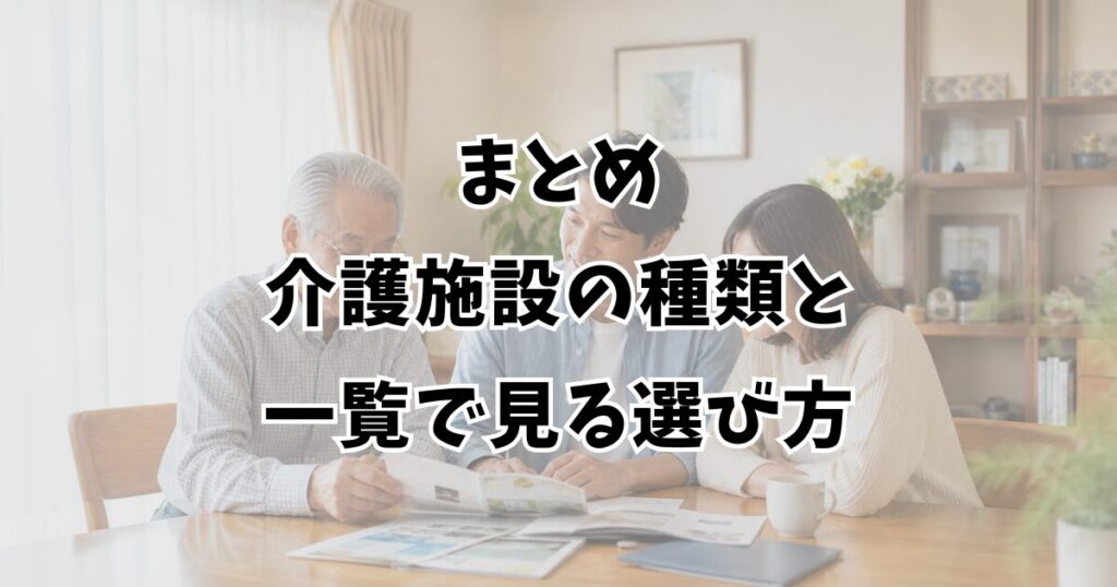 まとめ：介護施設の種類と一覧で見る選び方