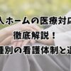 老人ホームの医療対応を徹底解説！施設種別の看護体制と選び方