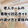 老人ホームの看取り対応ガイド〜施設の選び方と家族の準備〜