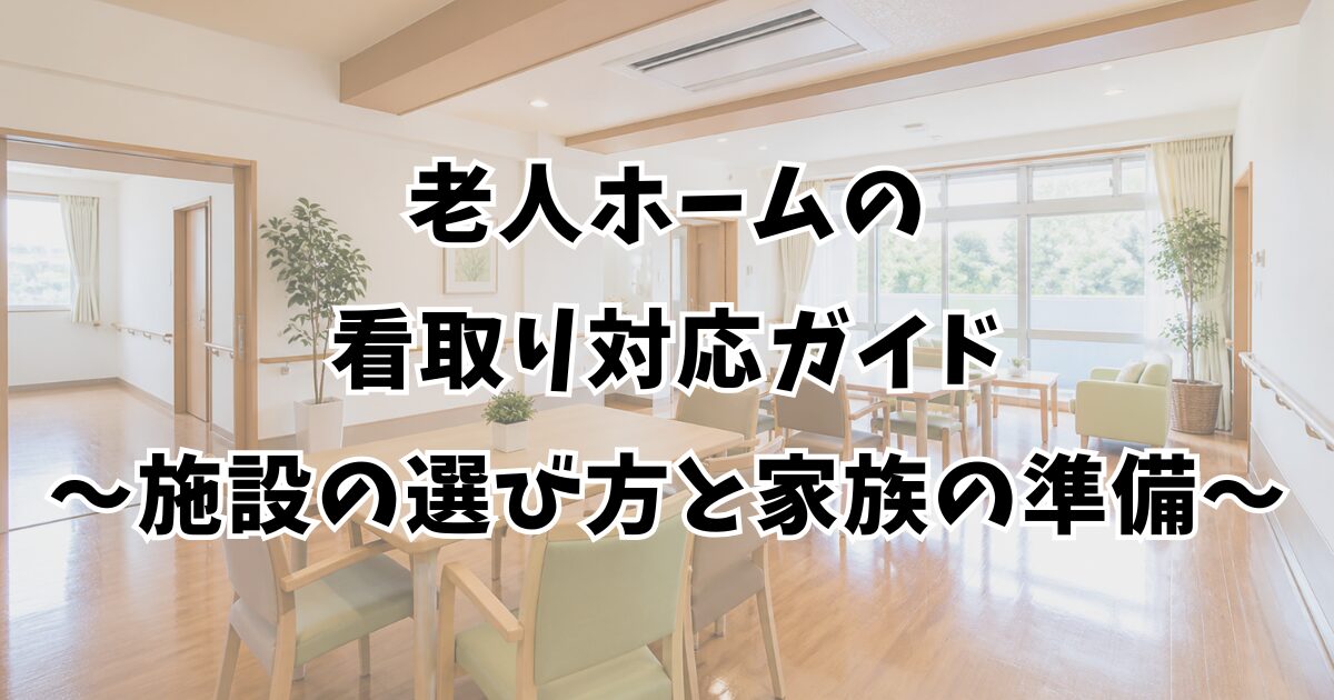 老人ホームの看取り対応ガイド〜施設の選び方と家族の準備〜