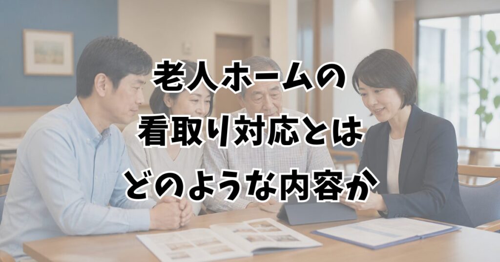 老人ホームの看取り対応とはどのような内容か