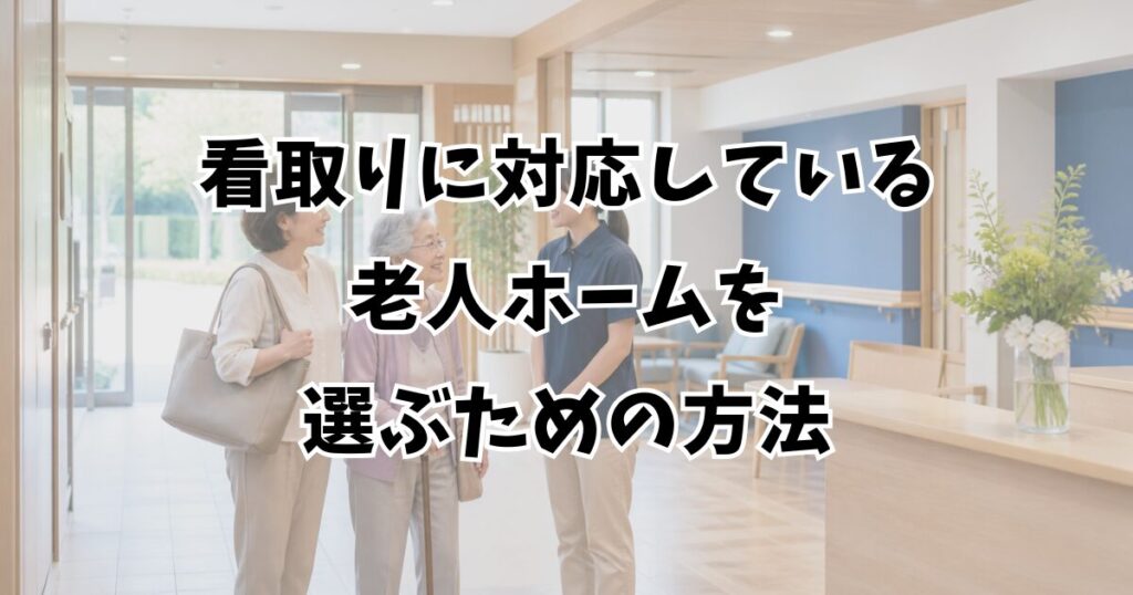 看取りに対応している老人ホームを選ぶための方法