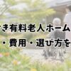 介護付き有料老人ホームとは？特徴・費用・選び方を解説