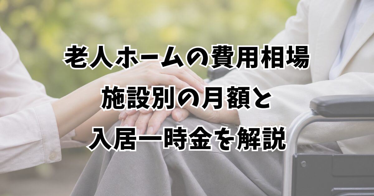 老人ホームの費用相場｜施設別の月額と入居一時金を解説