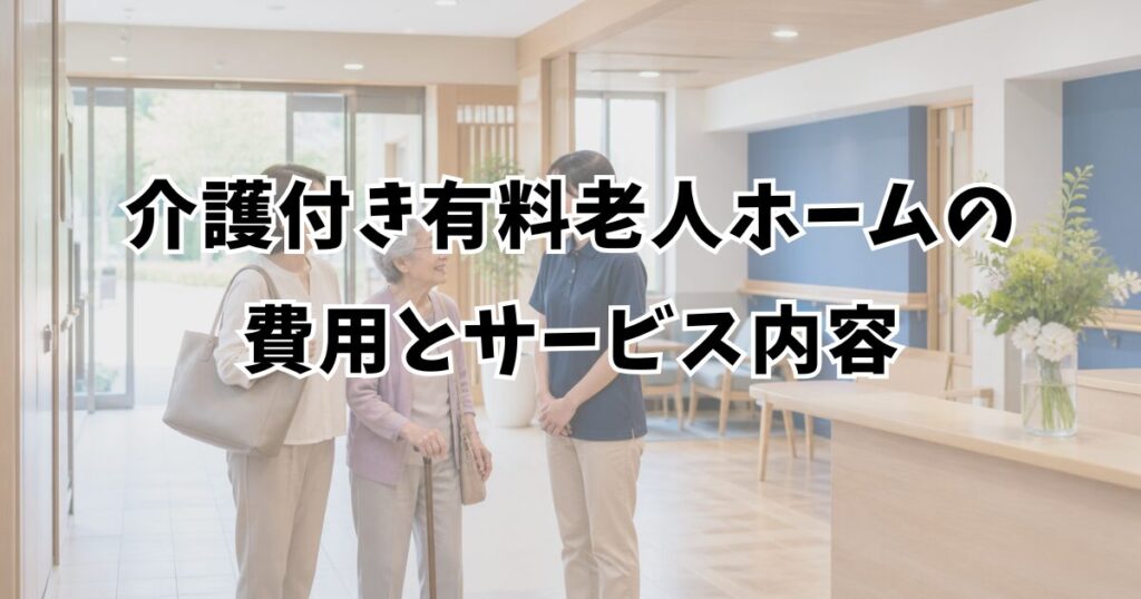 介護付き有料老人ホームの費用とサービス内容