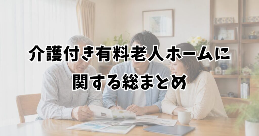 介護付き有料老人ホームに関する総まとめ